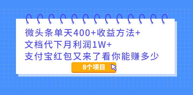 微头条单天400+收益方法+文档代下月利润1W+支付宝红包又来了看你能赚多少