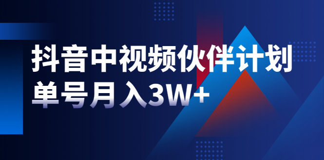 最新赚钱风口：抖音中视频伙伴计划，单号月入3W+，新手老手可操作