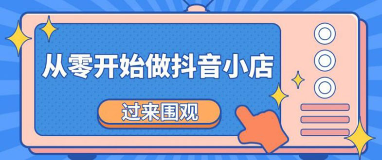 《从零开始做抖音小店全攻略》小白一步一步跟着做也能月收入3-5W