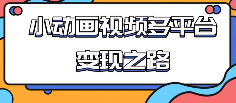 从快手小游戏到多平台多种形式变现，开启小动画推广变现之路