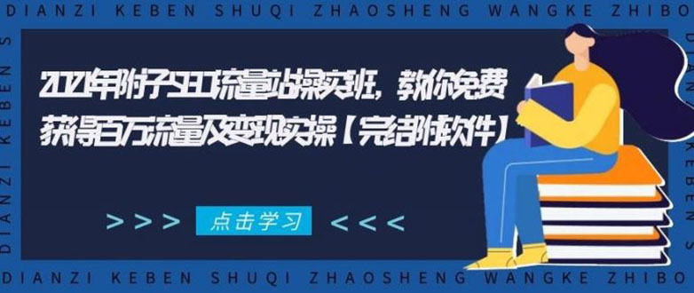 2021年附子SEO流量站操实班 教你免费获得百万流量及变现实操(完结附软件)