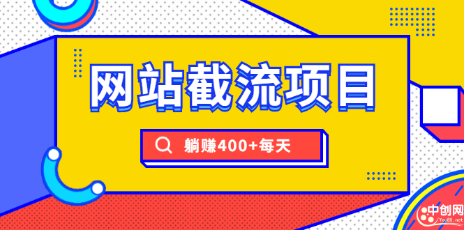 网站截流项目：自动化快速，长久赚钱，实战3天即可躺赚400+每天