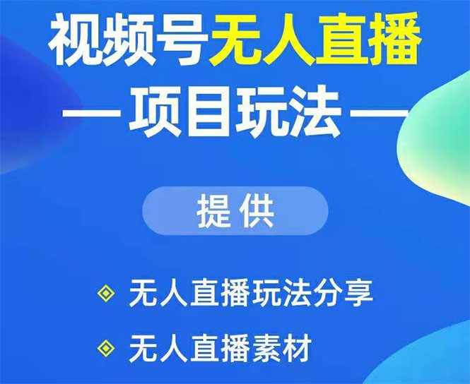 视频号无人直播项目玩法：增加视频号粉丝-实现赚钱目的（附素材）