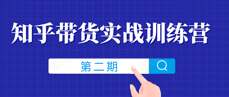 知乎带货实战训练营线上第2期，教您知乎带货，月收益几千到几万（无水印）