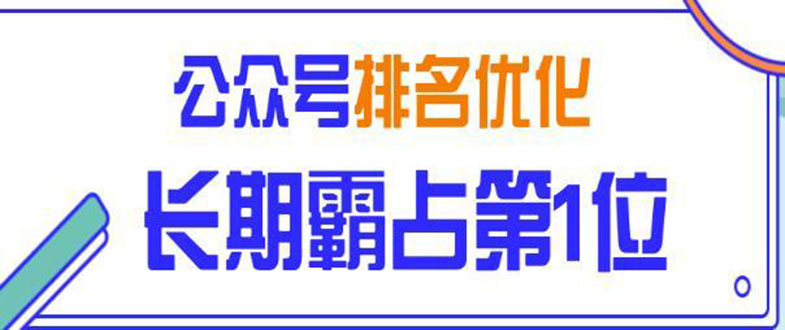 微信公众号排名优化精准引流玩法，长期霸占第1位被动引流技术（视频课程）