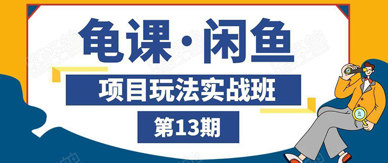 闲鱼项目玩法实战班第13期：从0到N+方法，全程直播 现场演练（全套无水印）