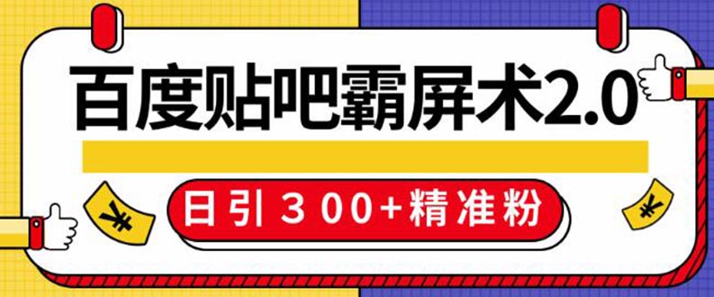 百度贴吧精准引流霸屏术2.0，实操日引300+精准粉全过程（附工具）无水印