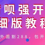 外卖“割”288，借呗强开详细完整版教程！