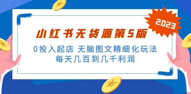 绅白不白小红书无货源第5版 0投入起店 无脑图文精细化玩法 日入几百到几千