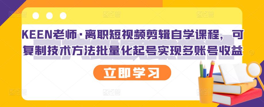 离职短视频剪辑自学课程，可复制技术方法批量化起号实现多账号收益