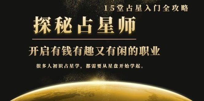 月入3W系列之立竿见影占星入门课《探秘有钱有趣又有闲占星师全攻略》无水印