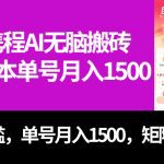 最新携程AI无脑搬砖，0成本，0门槛，单号月入1500，可矩阵操作