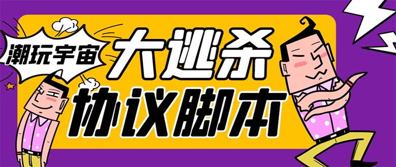 外面收费998的潮玩大逃杀5.0脚本，几十种智能算法，轻松百场连胜【永久.