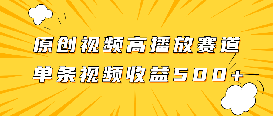 原创视频高播放赛道掘金项目玩法，播放量越高收益越高，单条视频收益500+