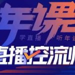 点金手·直播控流师，主播、运营、老板课、商城课，一套课让你全看懂