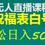 外面收费998最新抖音祝福号无人直播项目 单号日入500+【详细教程+素材】