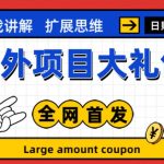 最新国外项目大礼包，包涵十几种国外撸美金项目，新手和小白们闭眼冲就可以了【项目实战教程＋项目网址】