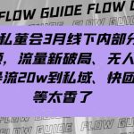 嗨推私董会3月线下内部分享视频，流量新破局、无人直播导流20w到私域、快团团等太香了