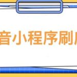 【低保项目】抖音小程序刷广告变现玩法，需要自己动手去刷，多劳多得【详细教程】