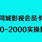 2023年同城影视会员卡上门推销，日入1000-2000实操教程