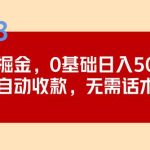 2023跨海掘金长期项目，小白也能日入500+全自动收款 无需话术