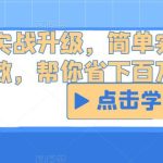 营销实战升级，简单实用落地有效，帮你省下百万咨询费用