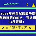 久久疯牛2023年纯自然流起号课程，老杨是把自然流玩明白的人，可以闭眼上车（3月更新）