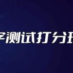 最新抖音爆火的名字测试打分无人直播项目，轻松日赚几百+【打分脚本+详细教程】