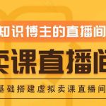 知识付费（卖课）直播间搭建-绿幕直播间，零基础搭建虚拟卖课直播间！