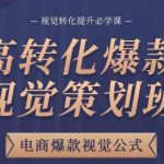 高转化爆款视觉策划班，电商爆款视觉公式，视觉转化提升必学课