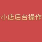 颖儿爱慕·抖店后台操作全案，对抖店各个模块有清楚的认知以及正确操作方法