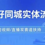 发型师打爆同城实战落地课，精准引流同城客人实现业绩倍增