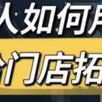 餐饮人怎么通过短视频招学员和招商，全方面讲解短视频给门店拓客