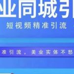 美业同城短视频，短视频精准引流爆单，线上精准引流，美业不愁客流