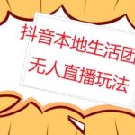 外面收费998的抖音红屏本地生活无人直播【全套教程+软件】【无水印】