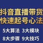 涛哥-直播带货起号心法，五大算法，三大模块，八大步骤，9个技巧抖音快速记号