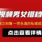 东哲·短视频男女搭档变现，立刻做立刻赚一劳永逸的私域成交项目（不露脸）