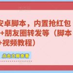 微信多开脚本，内置抢红包+好友检测+朋友圈转发等（安卓脚本+视频教程）