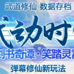 外面收费1980的抖音武动时空直播项目，无需真人出镜，实时互动直播【软件+详细教程】