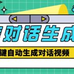 外面收费998的微信对话生成脚本，一键生成视频【永久脚本+详细教程】