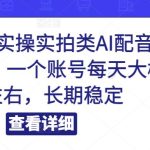 小淘2023实操实拍类AI配音中视频项目，一个账号每天大概50+左右，长期稳定