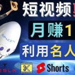 利用名人效应，制作YouTube Shorts短视频，月赚过万美元 – 3个简单方法