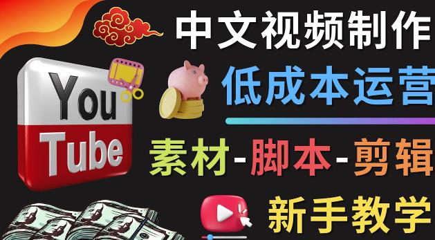 YOUTUBE中文视频制作低成本运营：素材-脚本-剪辑新手教学