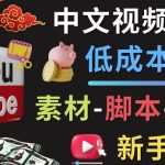 YOUTUBE中文视频制作低成本运营：素材-脚本-剪辑 新手教学