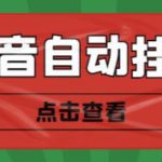 最新抖音点赞关注挂机项目，单号日收益10~18【自动脚本+详细教程】