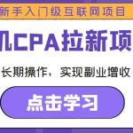 手机CPA拉新项目新手入门级互联网项目，可长期操作，实现副业增收