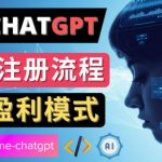 Ai聊天机器人ChatGPT账号注册教程-ChatGPT的使用方法，3种盈利模式