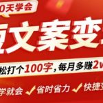 30天学会短文案变现，轻松打个100字，每月多赚2w+！