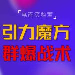 2022《引力魔方群爆战术》2022全新更新玩法，PPC极低可以达到低于1毛，效率直接提升！