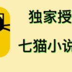 七猫小说推文（全网独家项目），个人工作室可批量做【详细教程】